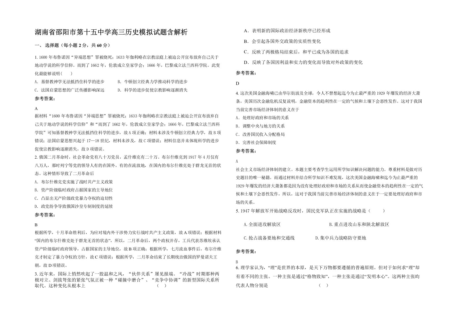 湖南省邵阳市第十五中学高三历史模拟试题含解析