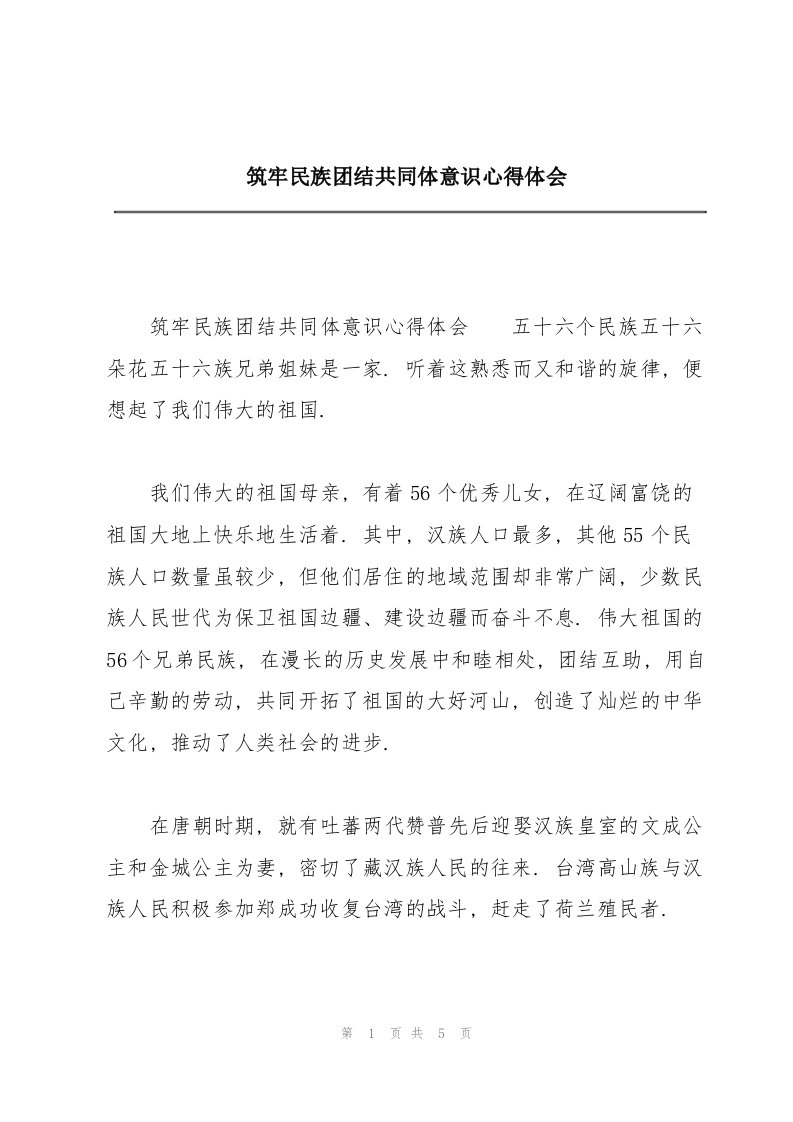 筑牢民族团结共同体意识心得体会