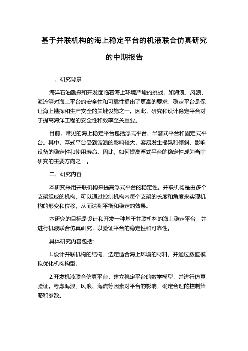 基于并联机构的海上稳定平台的机液联合仿真研究的中期报告