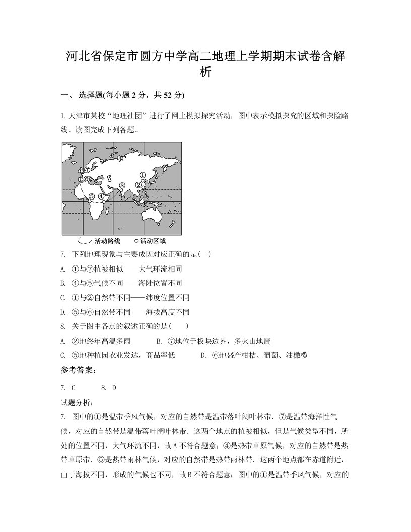 河北省保定市圆方中学高二地理上学期期末试卷含解析