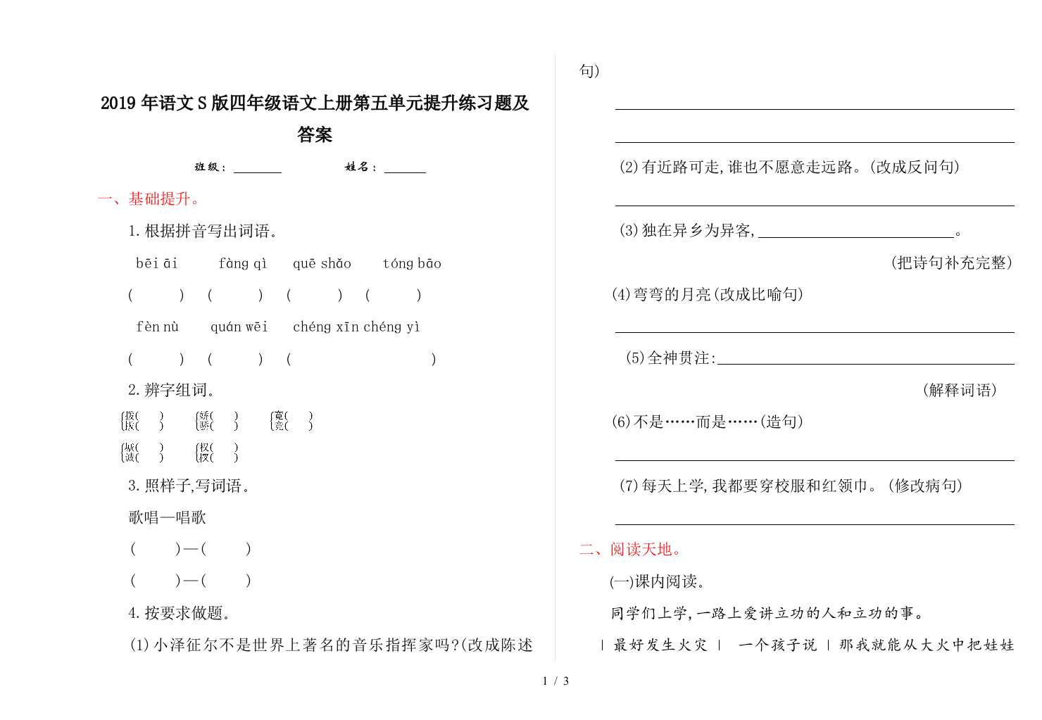 2019年语文S版四年级语文上册第五单元提升练习题及答案