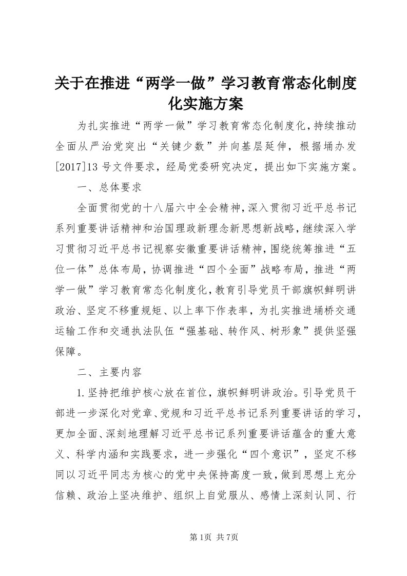 3关于在推进“两学一做”学习教育常态化制度化实施方案