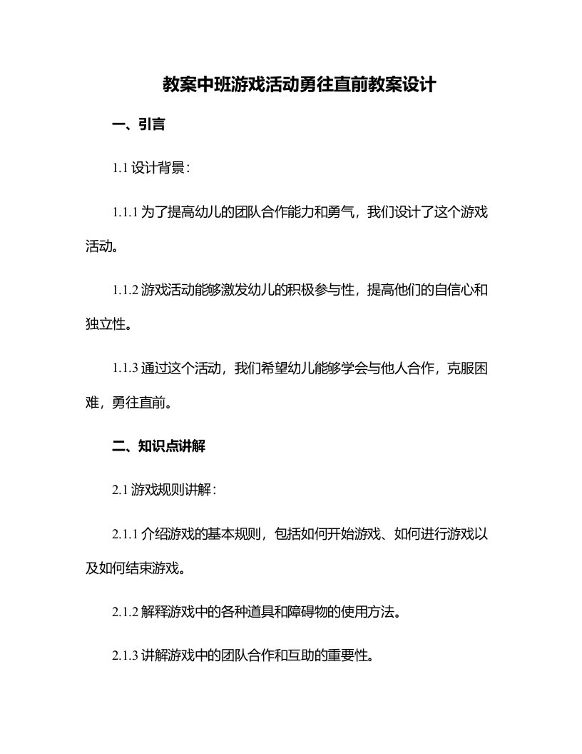 中班游戏活动勇往直前教案设计