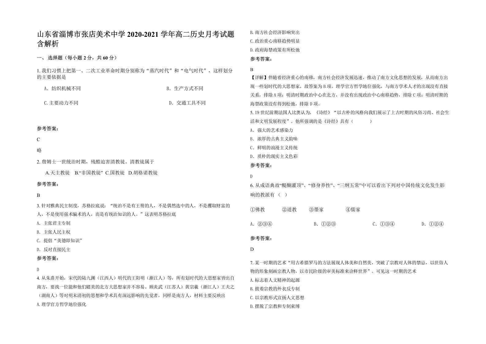 山东省淄博市张店美术中学2020-2021学年高二历史月考试题含解析