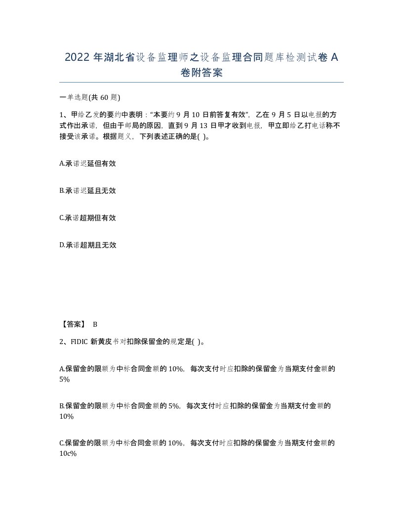 2022年湖北省设备监理师之设备监理合同题库检测试卷A卷附答案