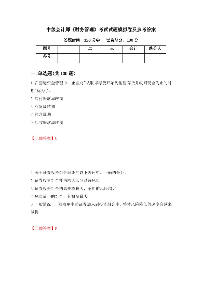 中级会计师财务管理考试试题模拟卷及参考答案第24期