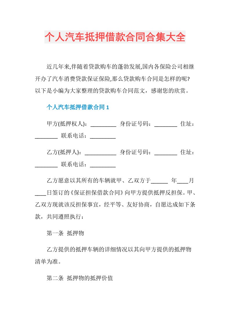 个人汽车抵押借款合同合集大全