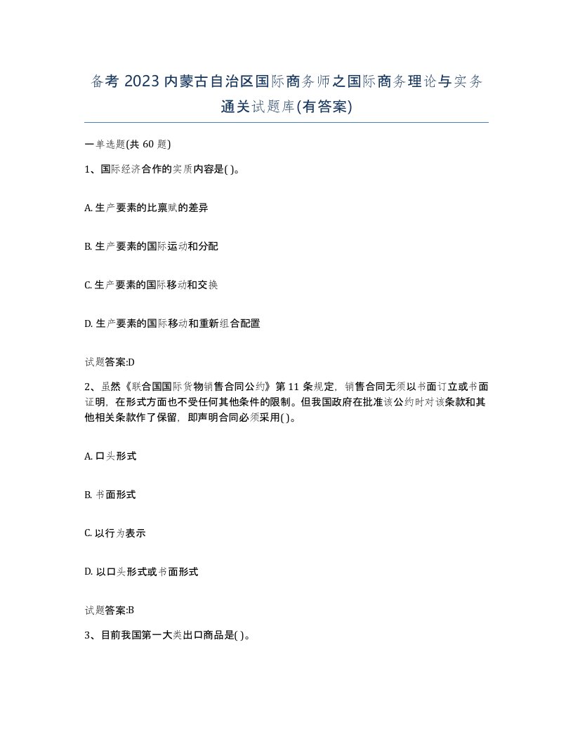 备考2023内蒙古自治区国际商务师之国际商务理论与实务通关试题库有答案