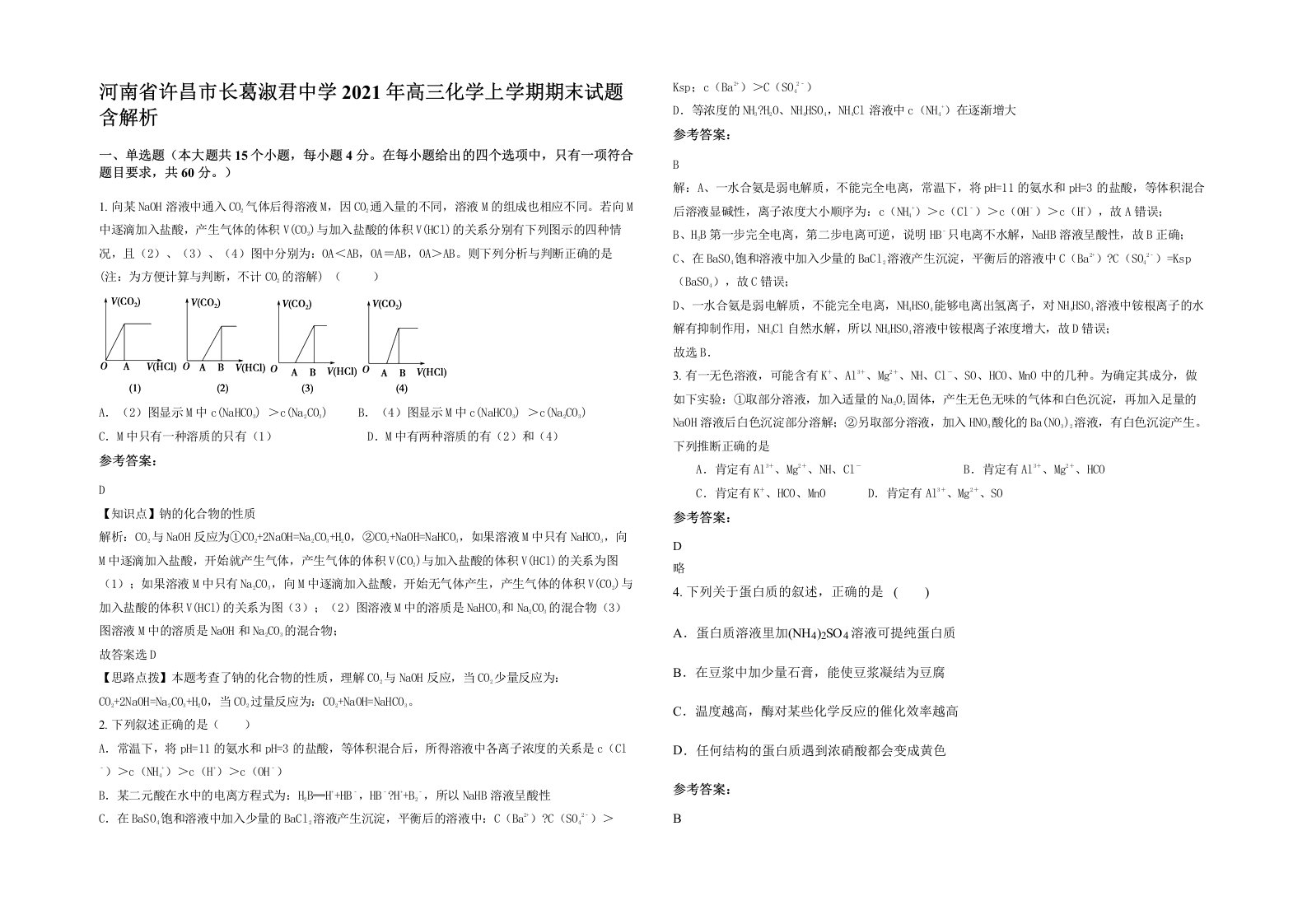 河南省许昌市长葛淑君中学2021年高三化学上学期期末试题含解析