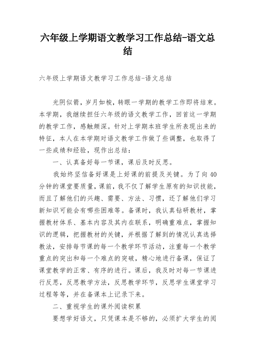 六年级上学期语文教学习工作总结-语文总结