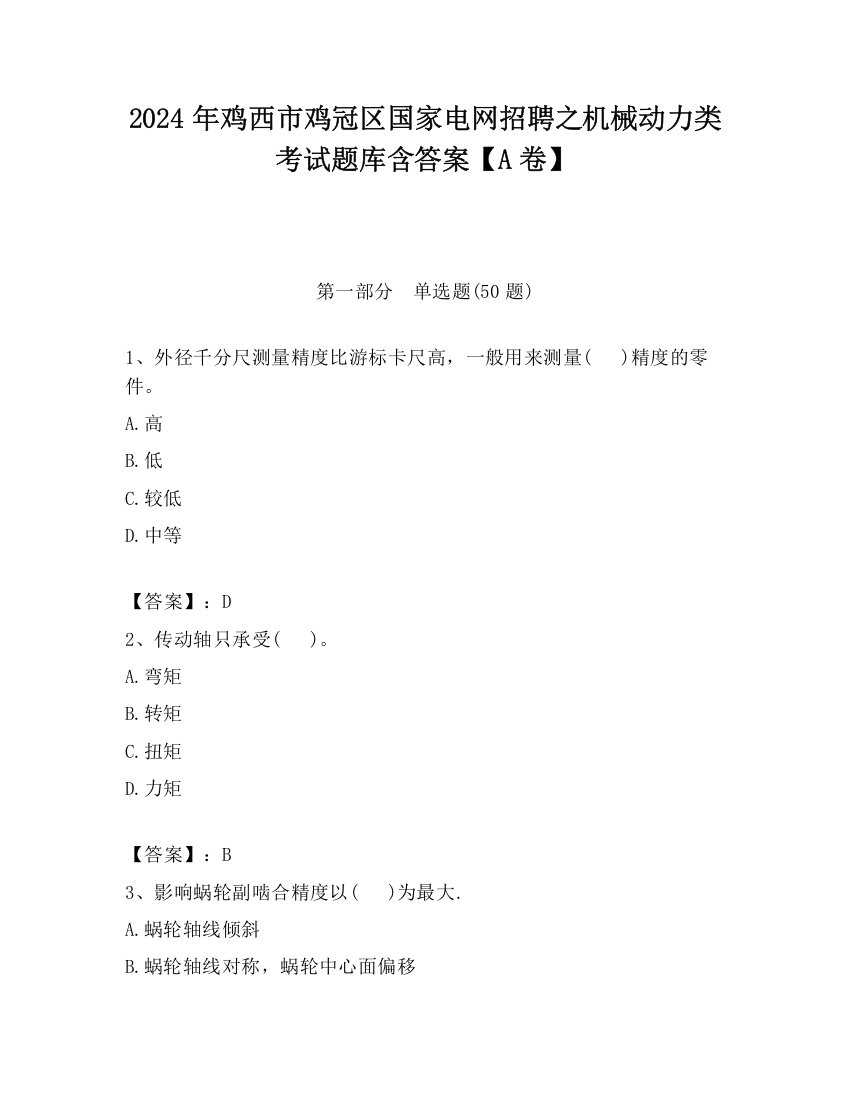 2024年鸡西市鸡冠区国家电网招聘之机械动力类考试题库含答案【A卷】