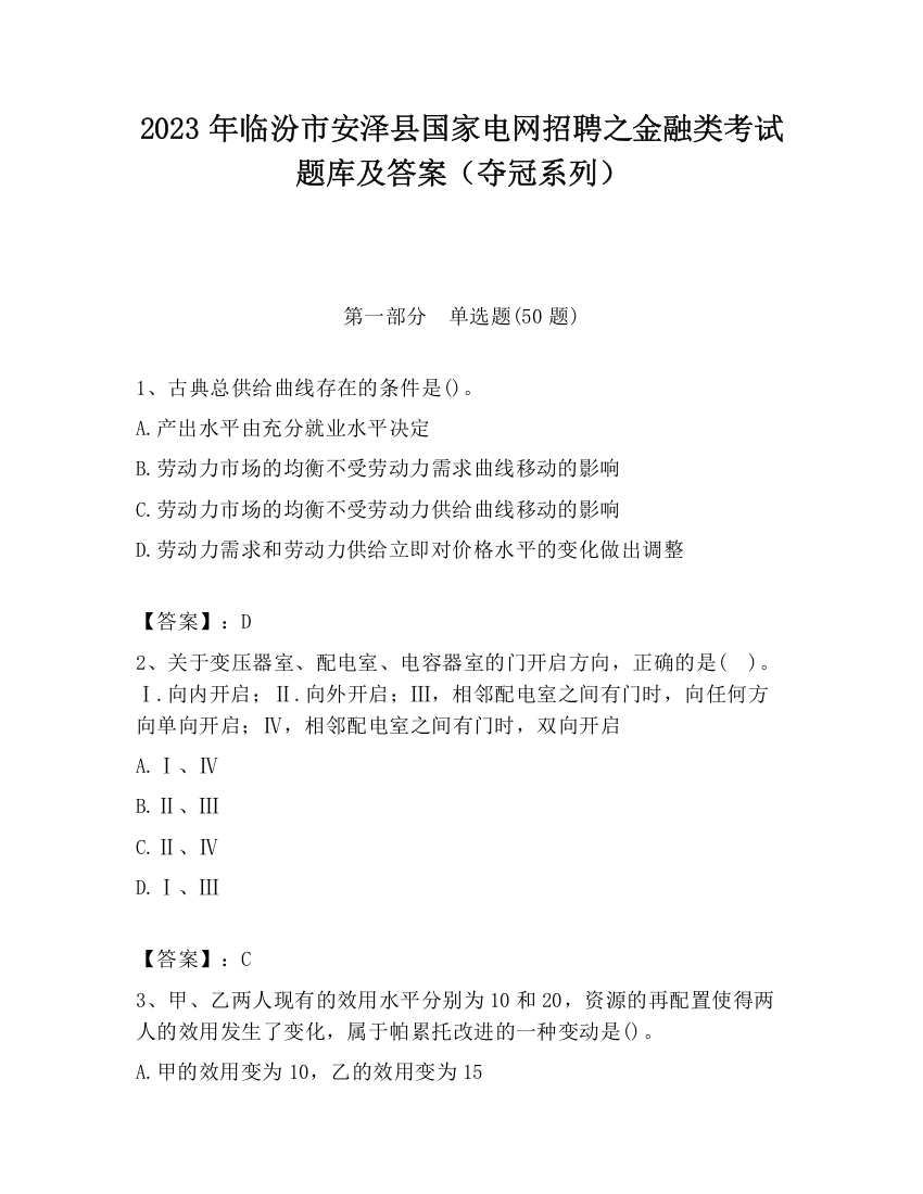 2023年临汾市安泽县国家电网招聘之金融类考试题库及答案（夺冠系列）