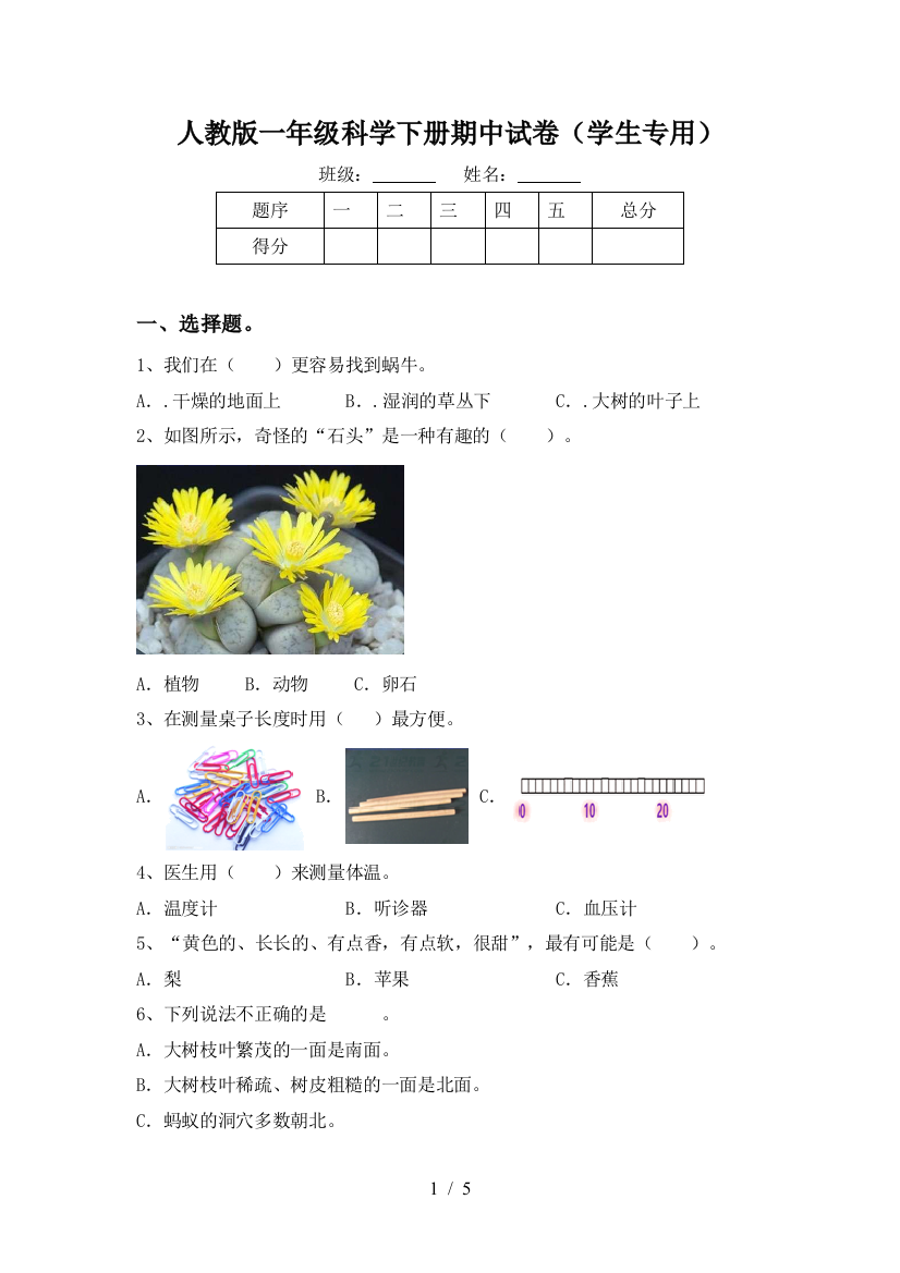 人教版一年级科学下册期中试卷(学生专用)