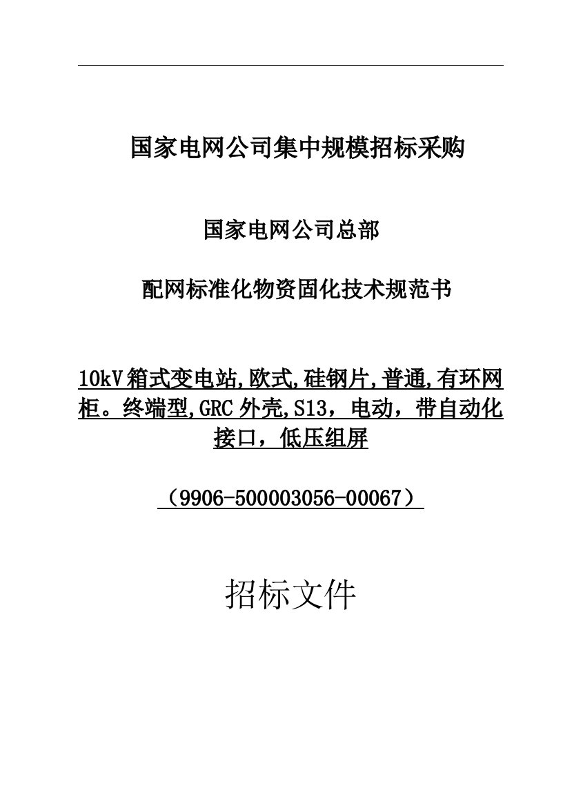 10.国家电网公司总部_配网标准化物资固化技术规范书_10kV箱式变电站,欧式,硅钢片,普通,有环网柜。终端型,GRC外壳,S13,电动,带自动化接口,低压组屏(9906-500003056-00067)