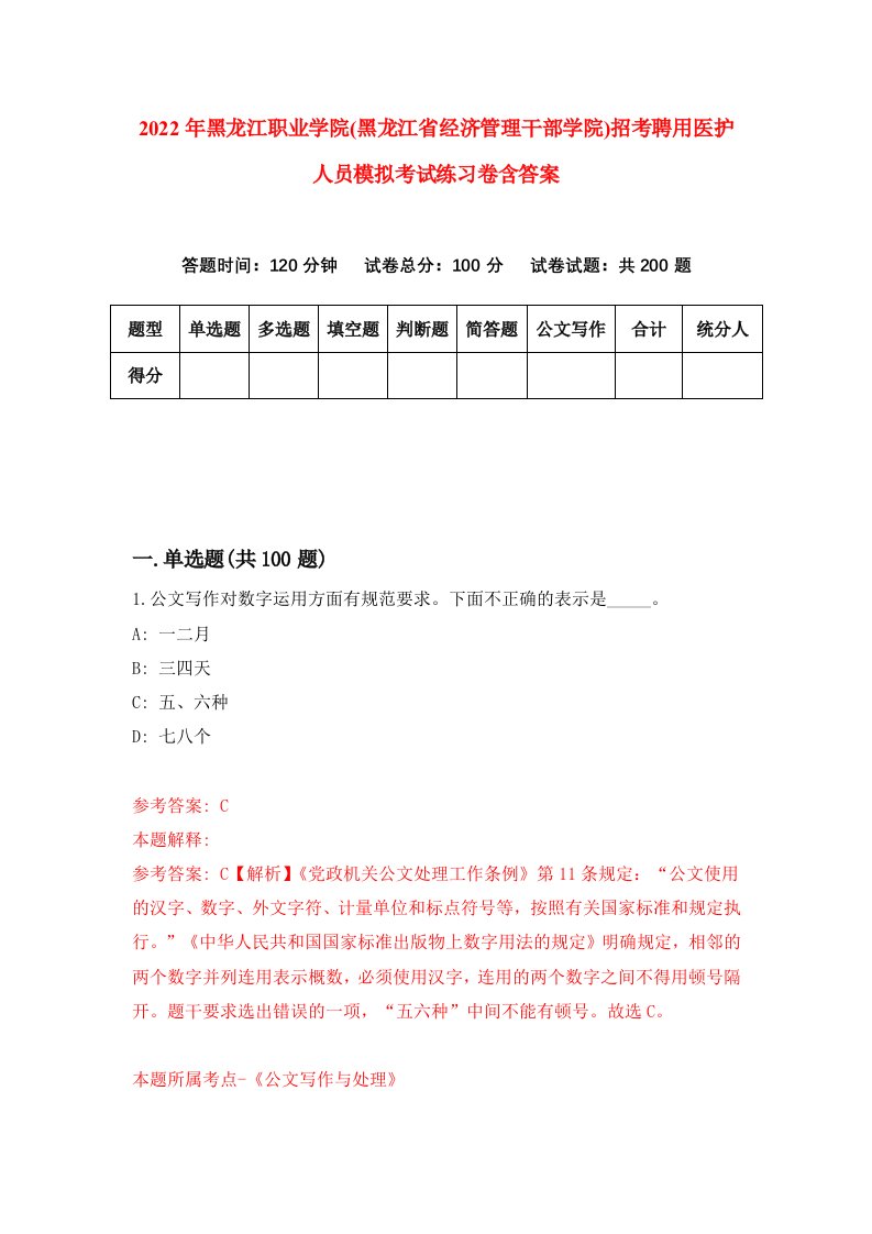 2022年黑龙江职业学院黑龙江省经济管理干部学院招考聘用医护人员模拟考试练习卷含答案第3套