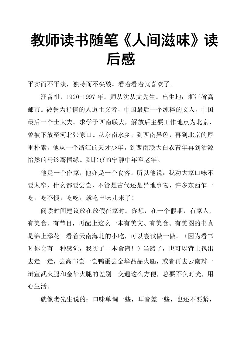 教师读书随笔《人间滋味》读后感