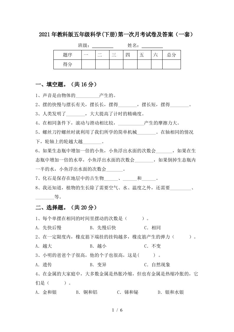 2021年教科版五年级科学下册第一次月考试卷及答案一套