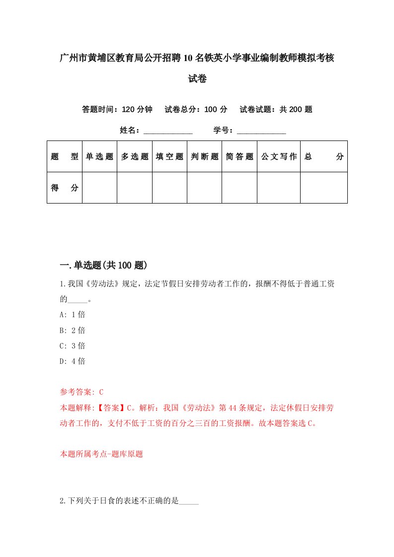 广州市黄埔区教育局公开招聘10名铁英小学事业编制教师模拟考核试卷0