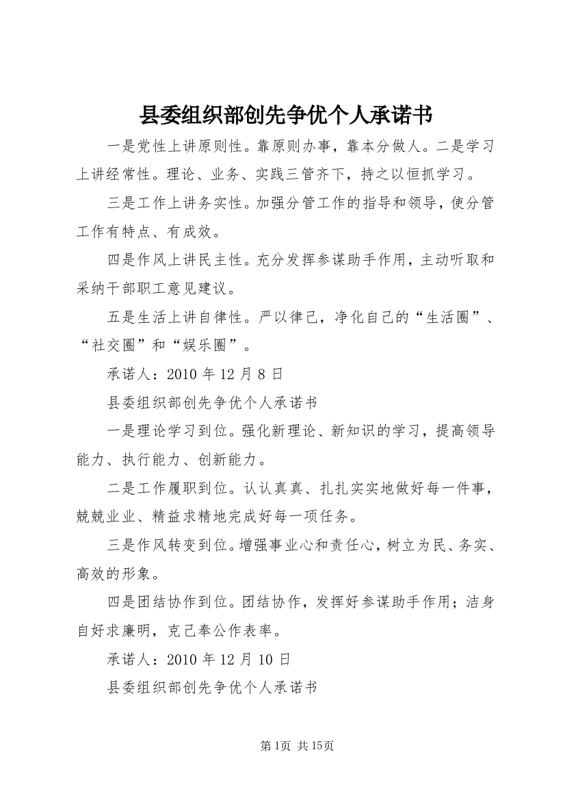 县委组织部创先争优个人承诺书