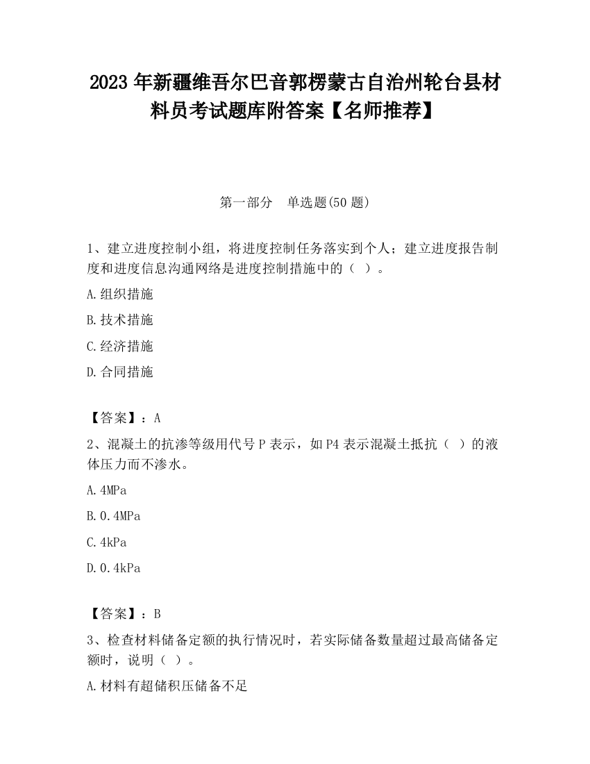 2023年新疆维吾尔巴音郭楞蒙古自治州轮台县材料员考试题库附答案【名师推荐】