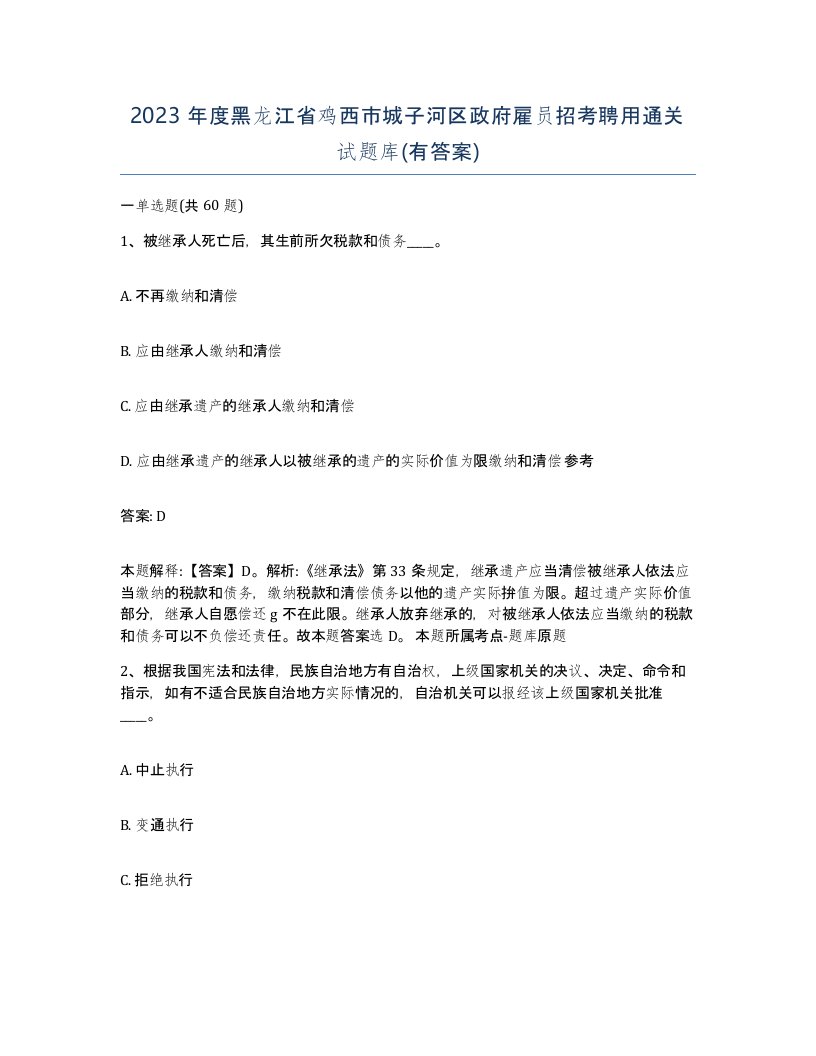 2023年度黑龙江省鸡西市城子河区政府雇员招考聘用通关试题库有答案