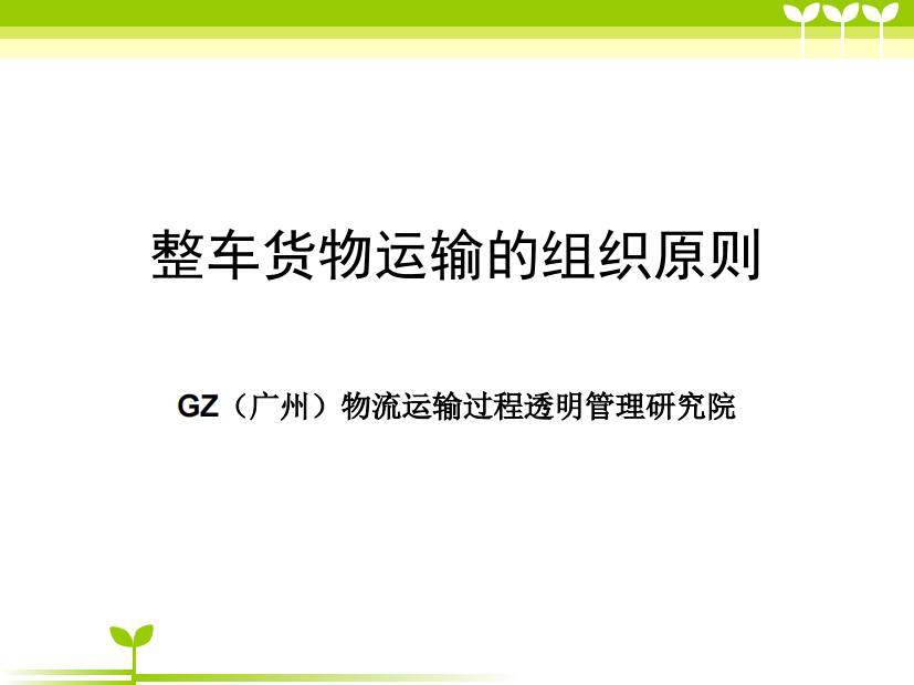 广州到成都物流_生产经营管理_经管营销_专业资料