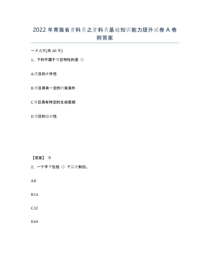 2022年青海省资料员之资料员基础知识能力提升试卷A卷附答案