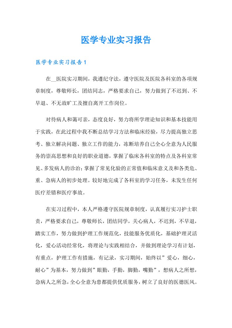 医学专业实习报告