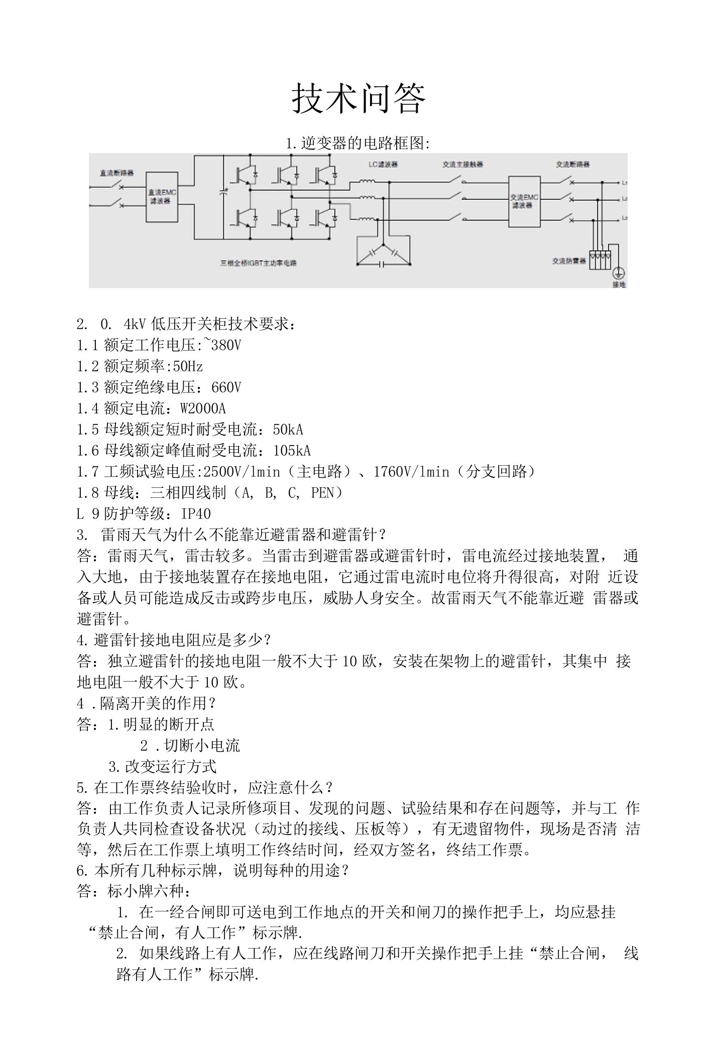 电站技术问答