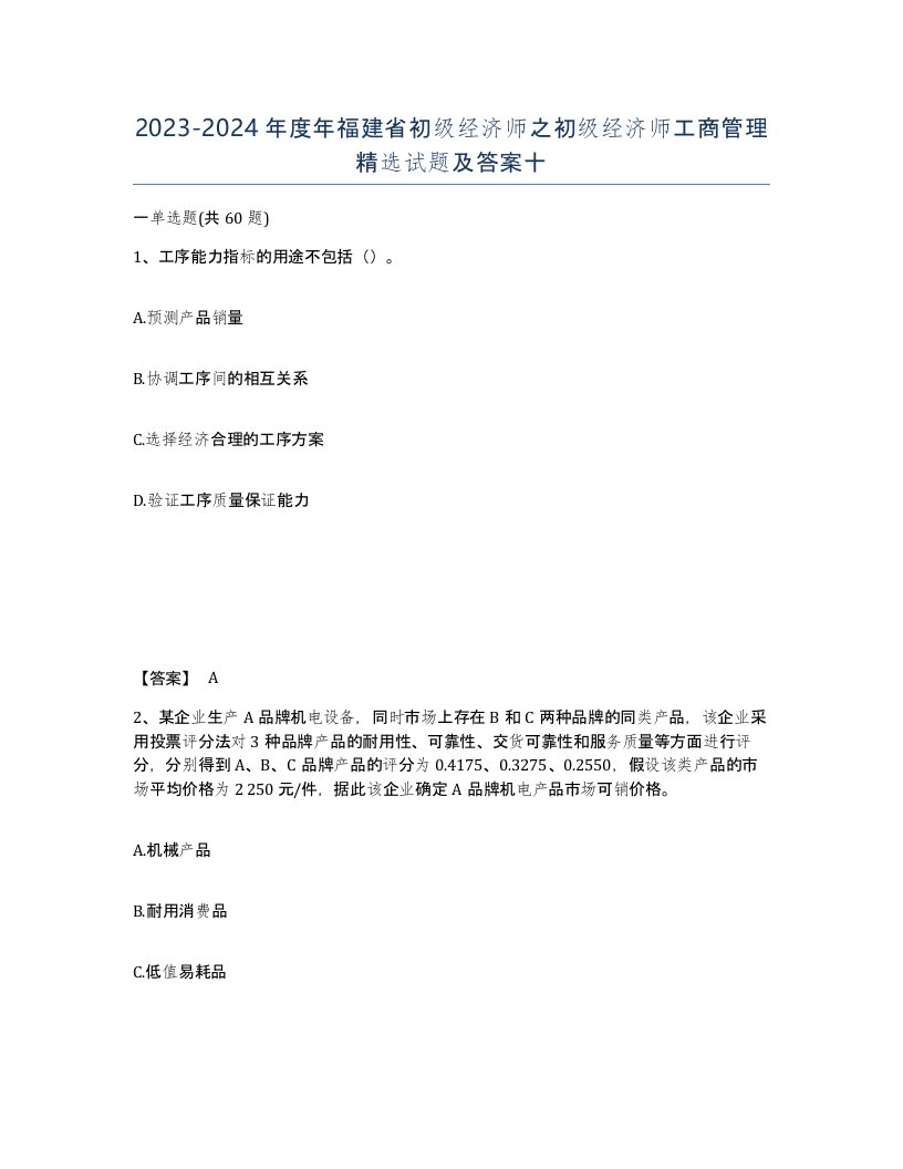 2023-2024年度年福建省初级经济师之初级经济师工商管理试题及答案十