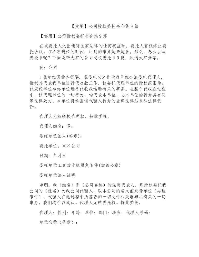 公司授权委托书合集9篇