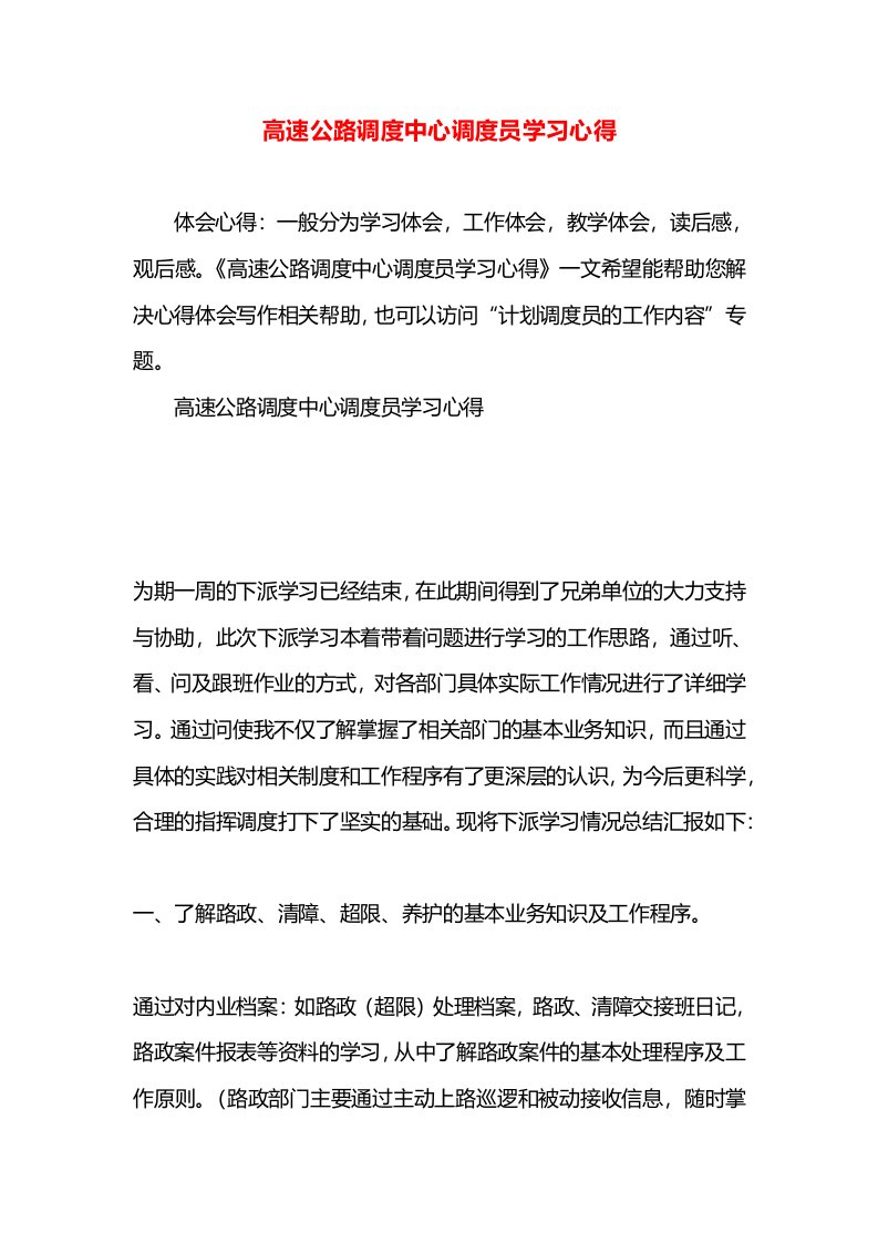 高速公路调度中心调度员学习心得