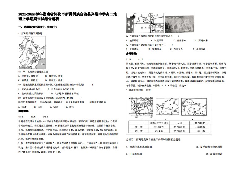 2021-2022学年湖南省怀化市新晃侗族自治县兴隆中学高二地理上学期期末试卷含解析