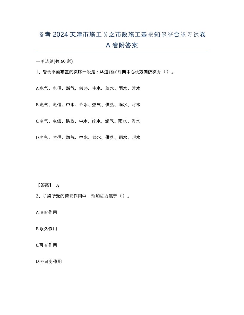 备考2024天津市施工员之市政施工基础知识综合练习试卷A卷附答案