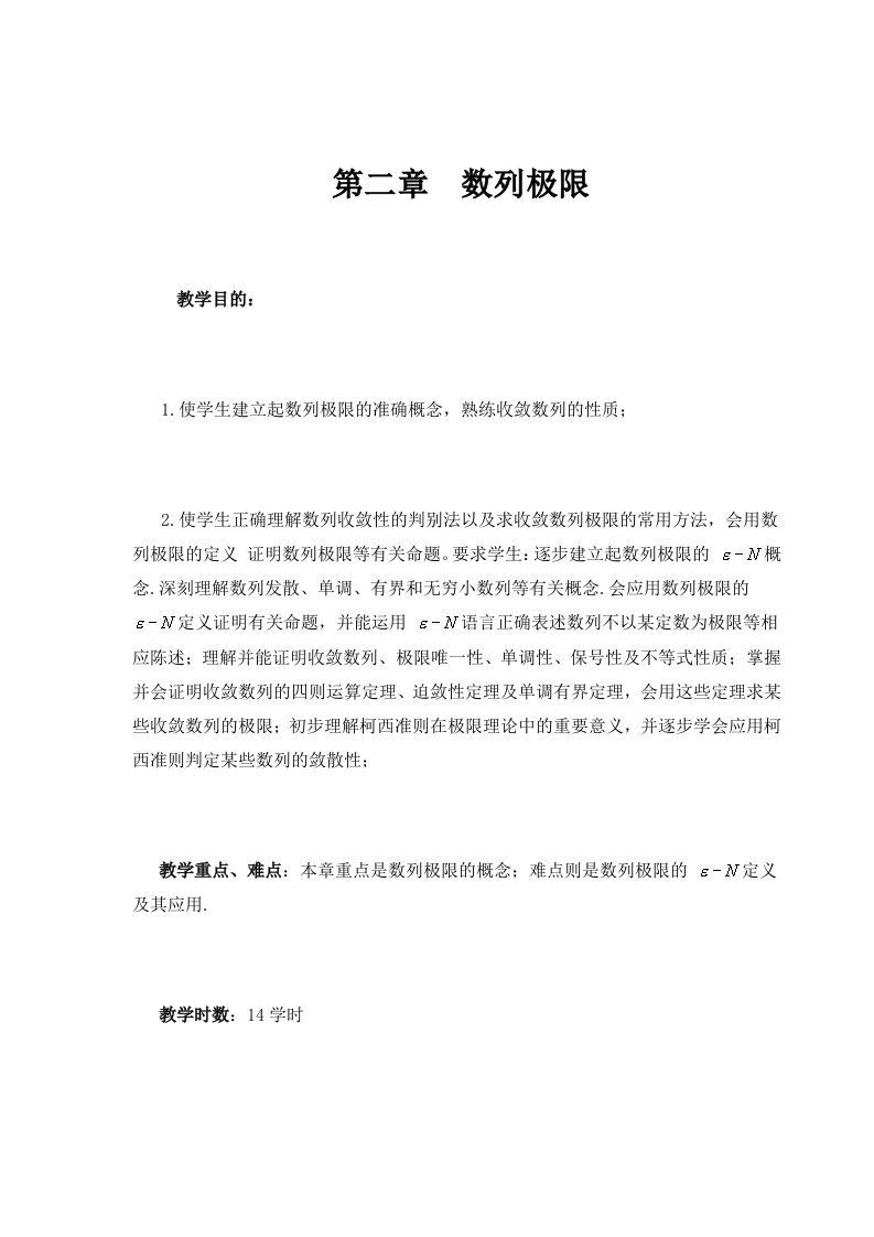 数学分析教案(华东师大版)二数列极限