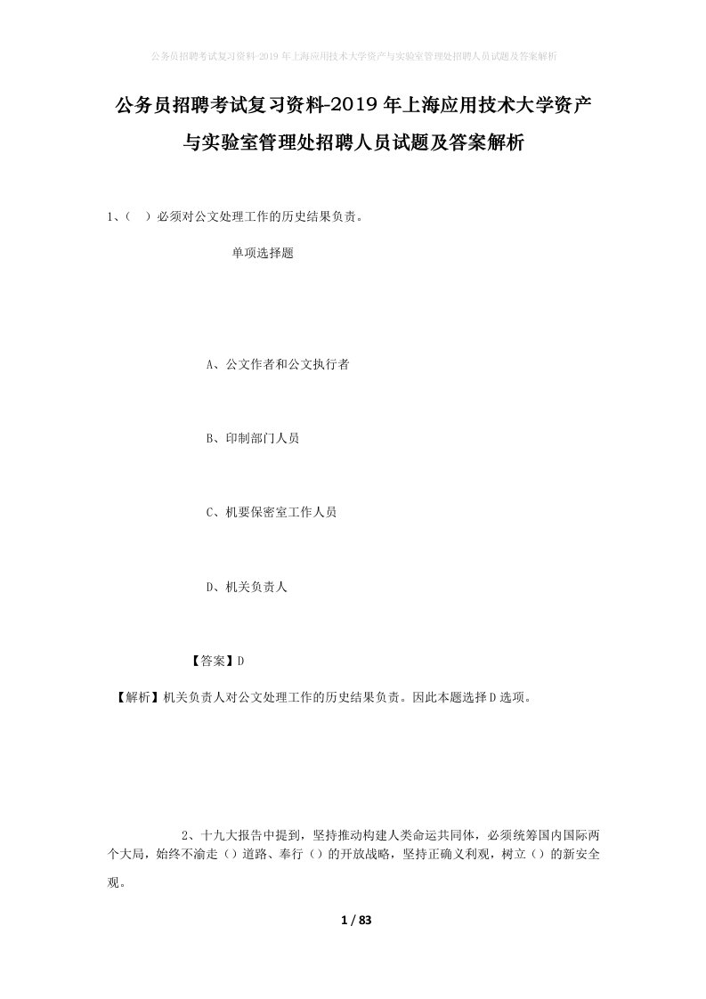 公务员招聘考试复习资料-2019年上海应用技术大学资产与实验室管理处招聘人员试题及答案解析