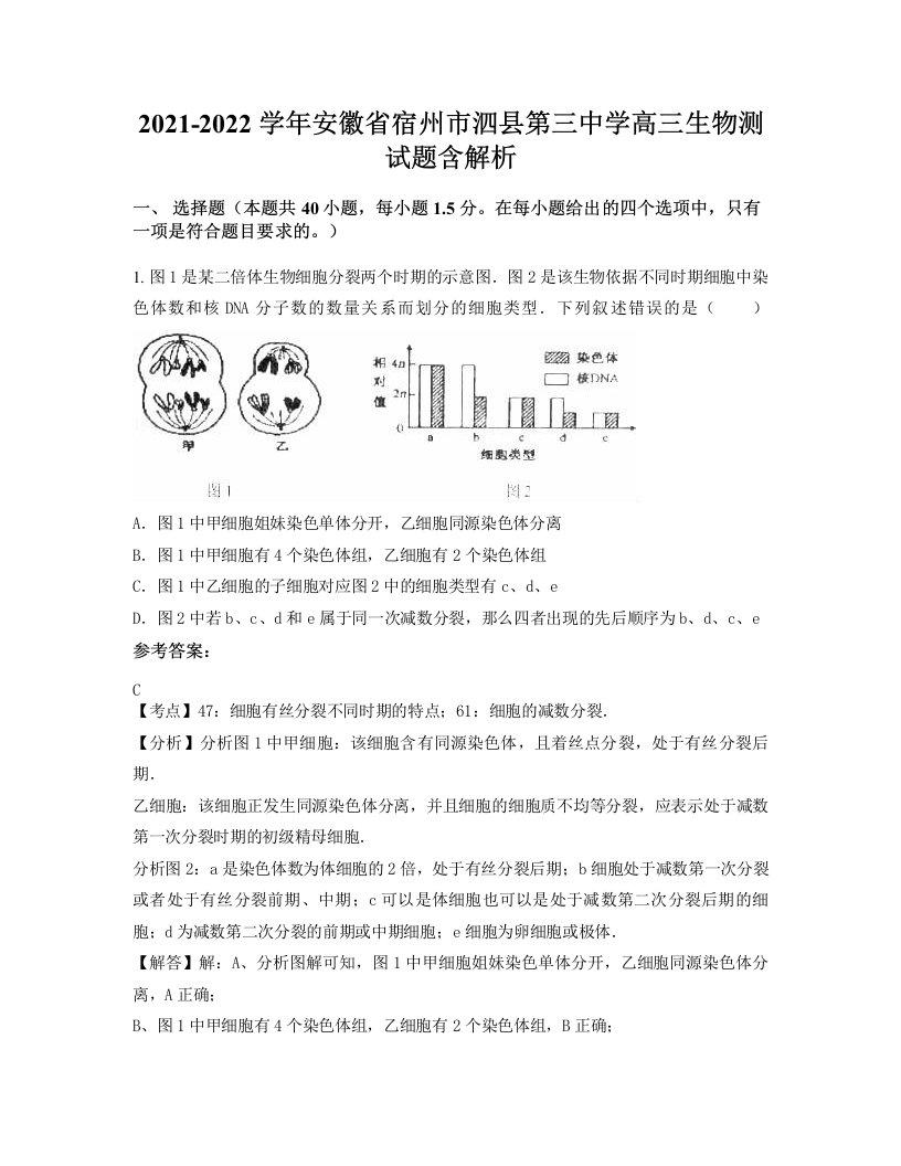 2021-2022学年安徽省宿州市泗县第三中学高三生物测试题含解析