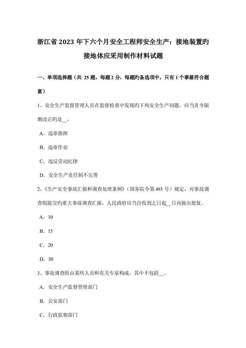 2023年浙江省下半年安全工程师安全生产接地装置的接地体应采用制作材料试题