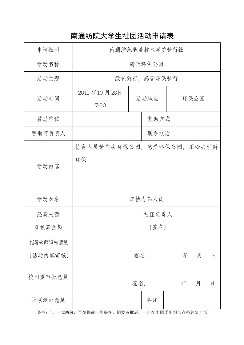 南通纺院大学生社团活动申请表