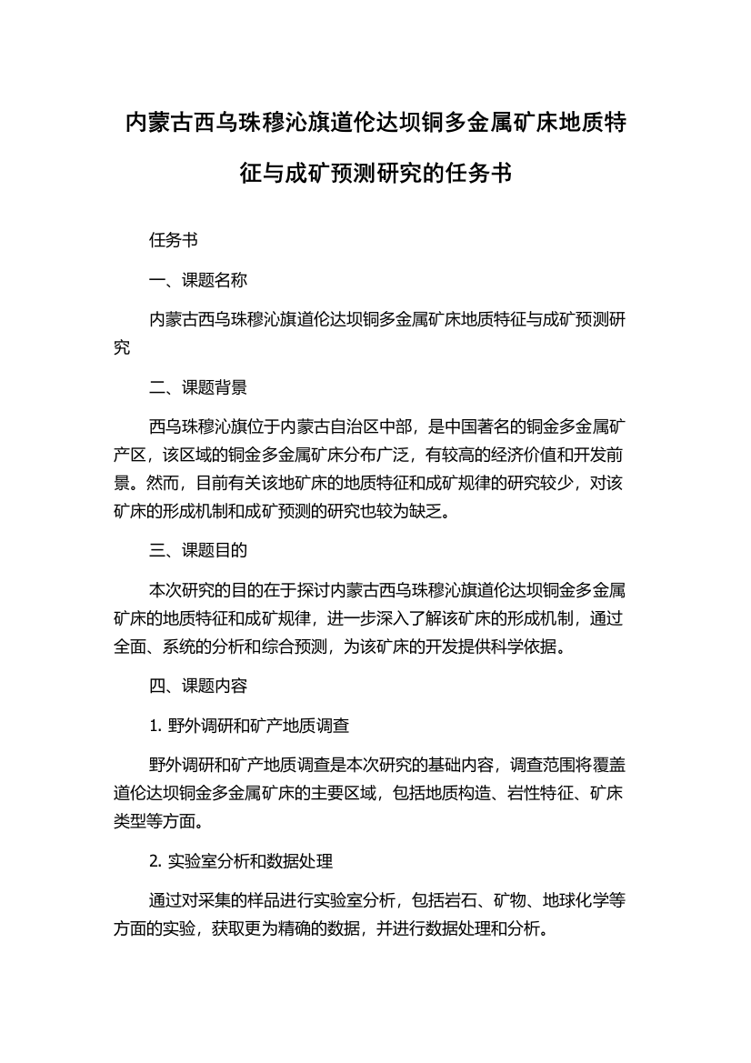 内蒙古西乌珠穆沁旗道伦达坝铜多金属矿床地质特征与成矿预测研究的任务书