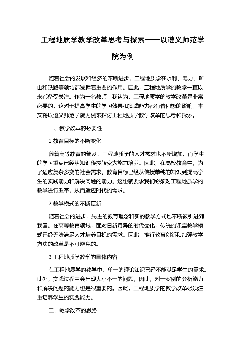 工程地质学教学改革思考与探索——以遵义师范学院为例