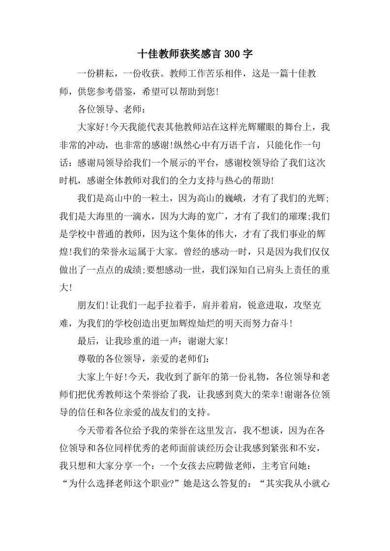 十佳教师获奖感言300字