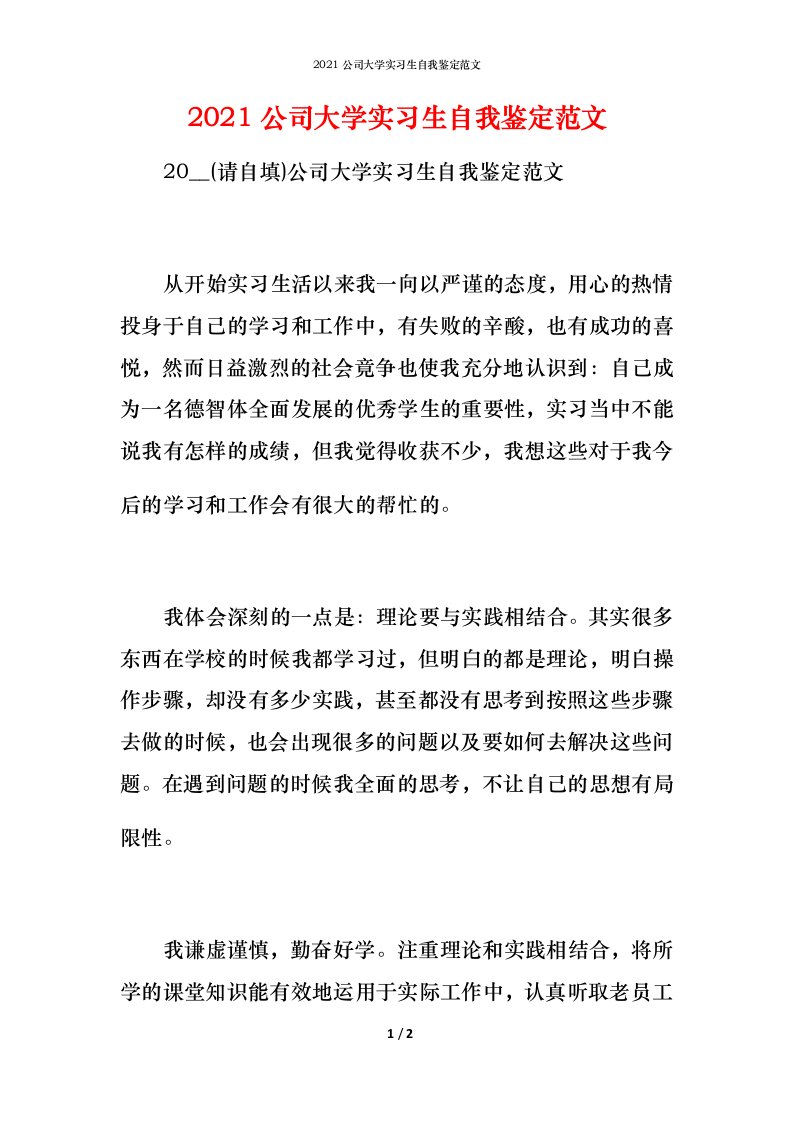 2021公司大学实习生自我鉴定范文