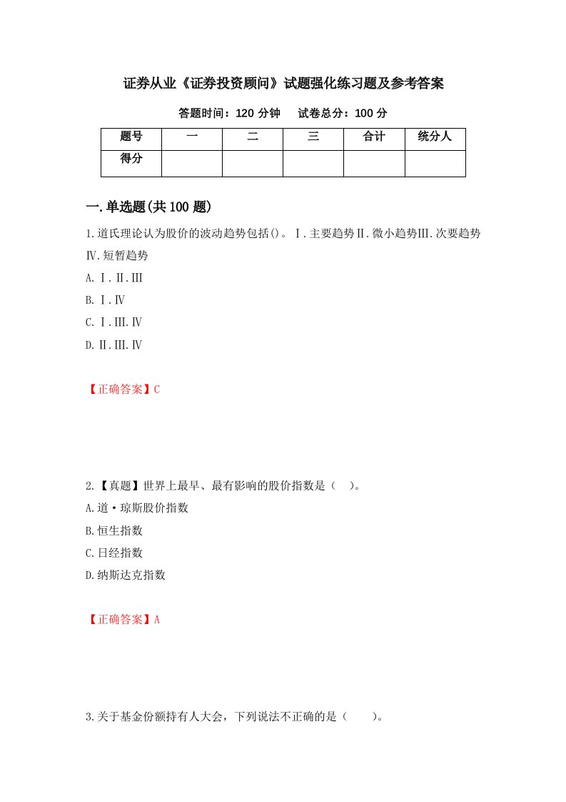 证券从业证券投资顾问试题强化练习题及参考答案第46次