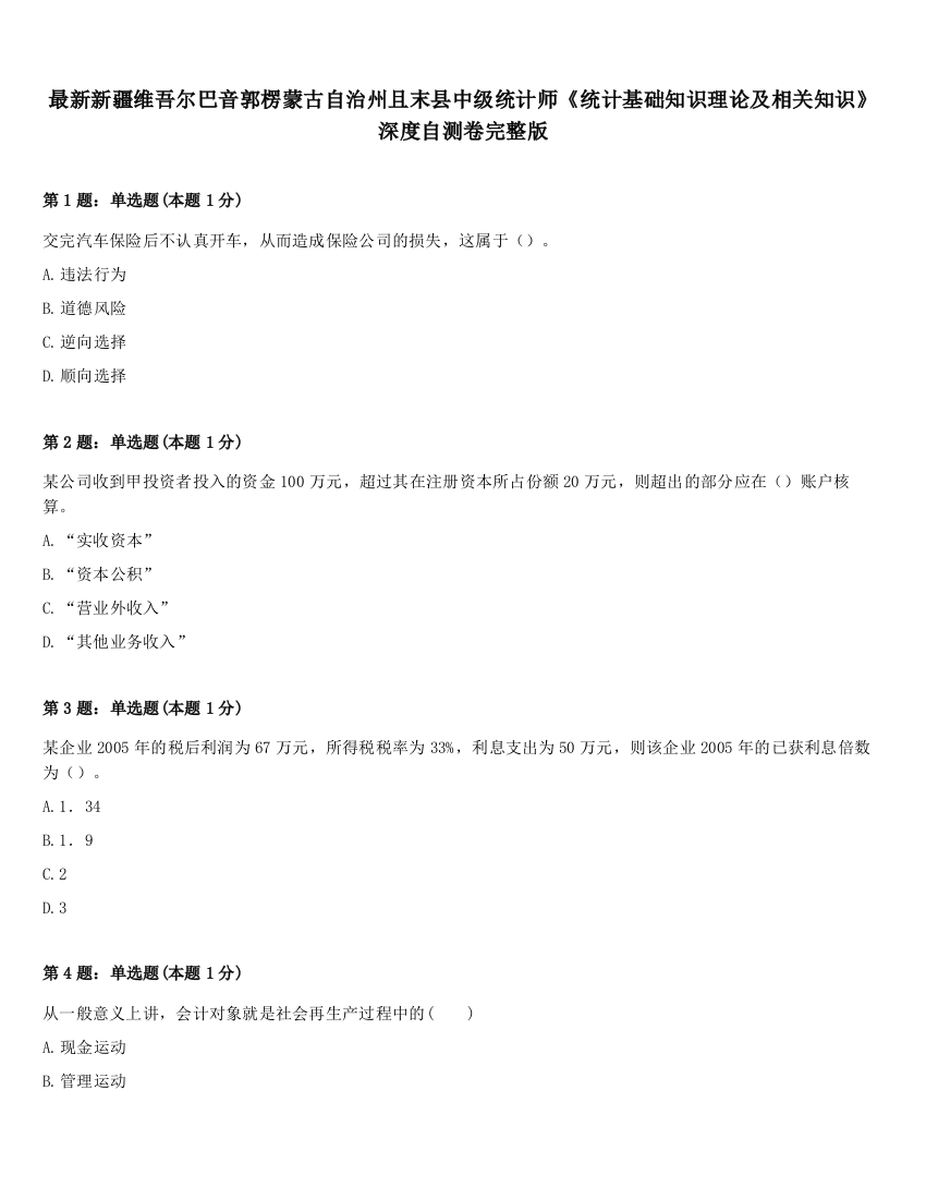 最新新疆维吾尔巴音郭楞蒙古自治州且末县中级统计师《统计基础知识理论及相关知识》深度自测卷完整版