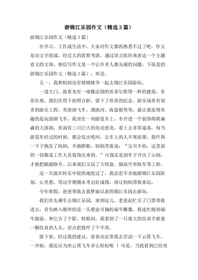 游锦江乐园作文（3篇）