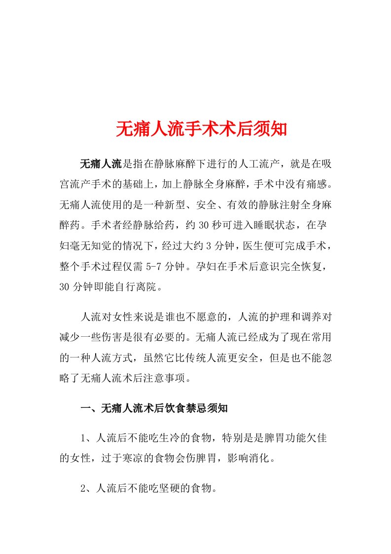 【图文】无痛人流手术术后须知