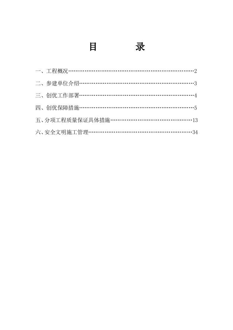 某建设发展公司项目创优质量保证措施概述