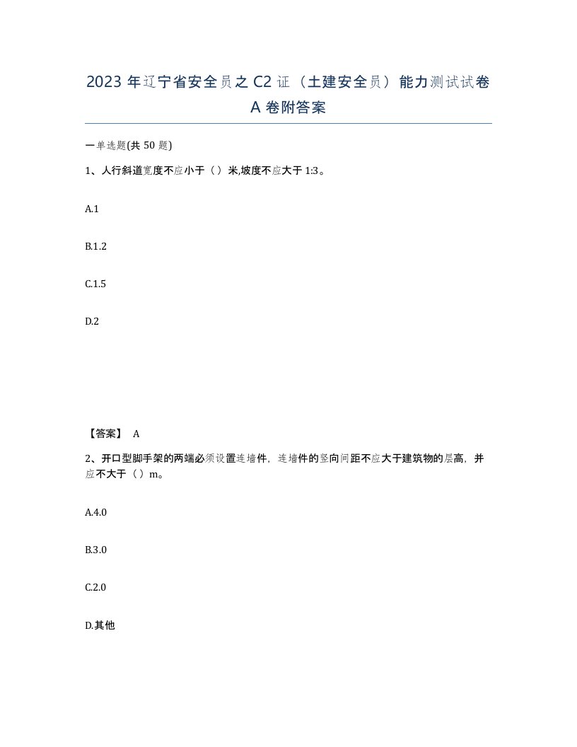 2023年辽宁省安全员之C2证土建安全员能力测试试卷A卷附答案