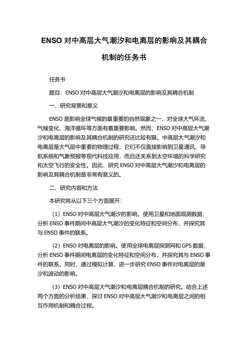 ENSO对中高层大气潮汐和电离层的影响及其耦合机制的任务书